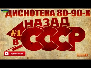 russian disco 80-90s - back to the ussr